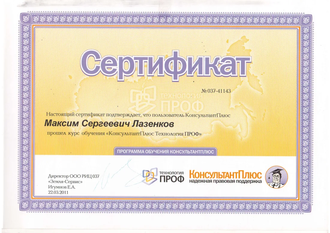 Сертификат «КонсультантПлюс»