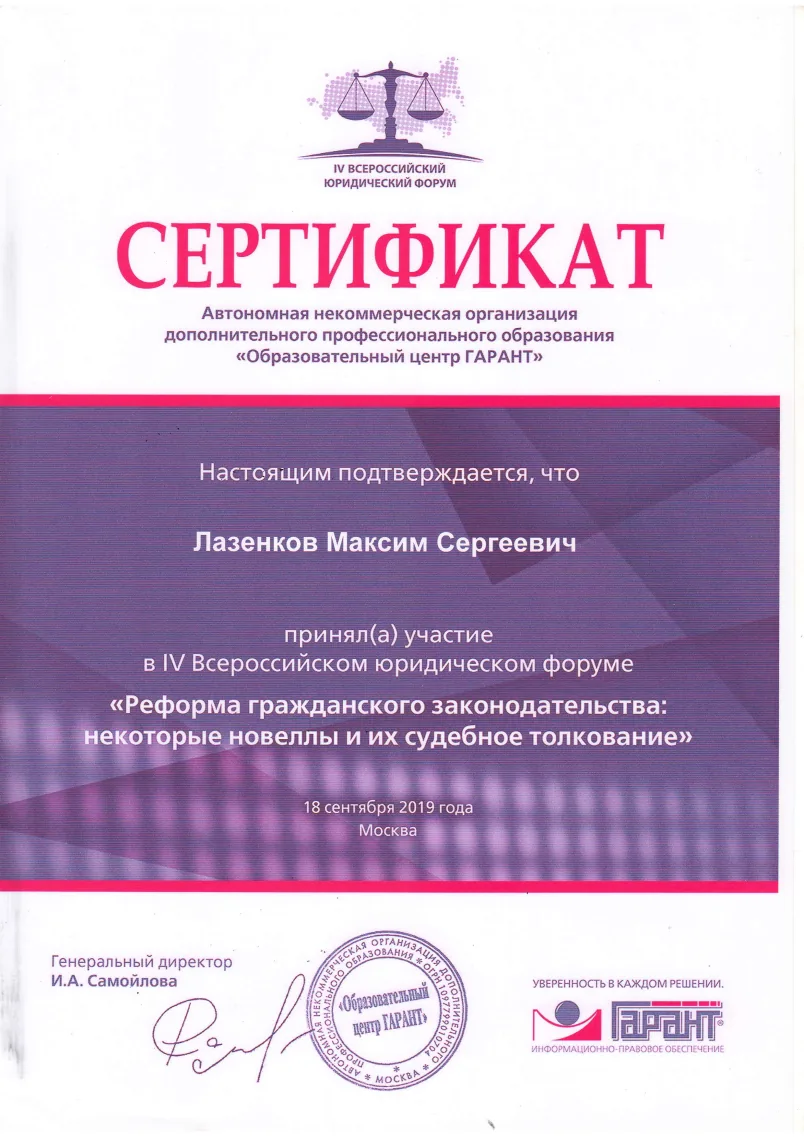 Сертификат форума «ГАРАНТ»