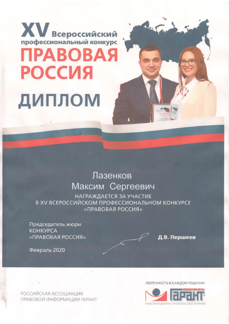 Диплом конкурса «Правовая Россия»