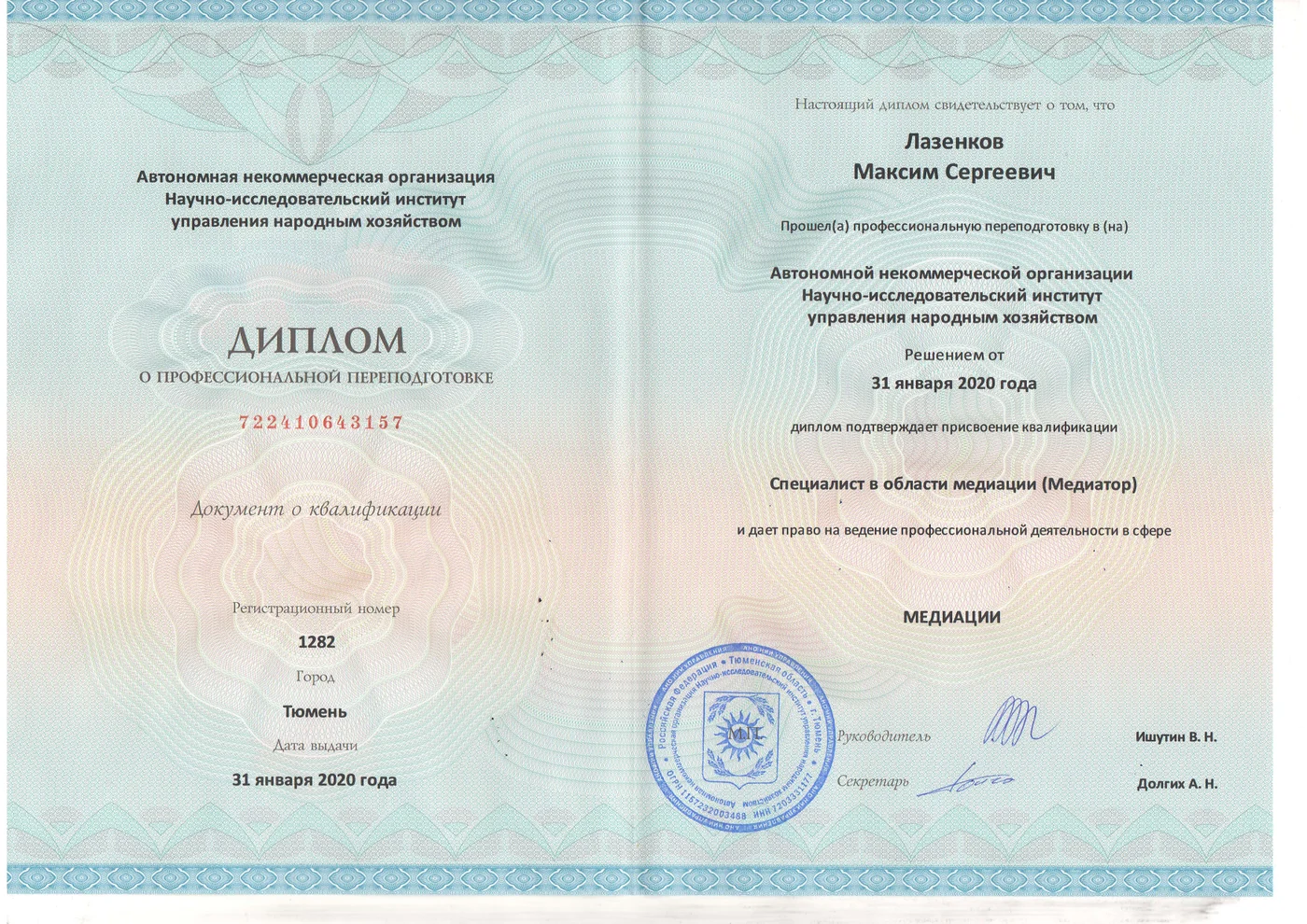 Диплом медиатора