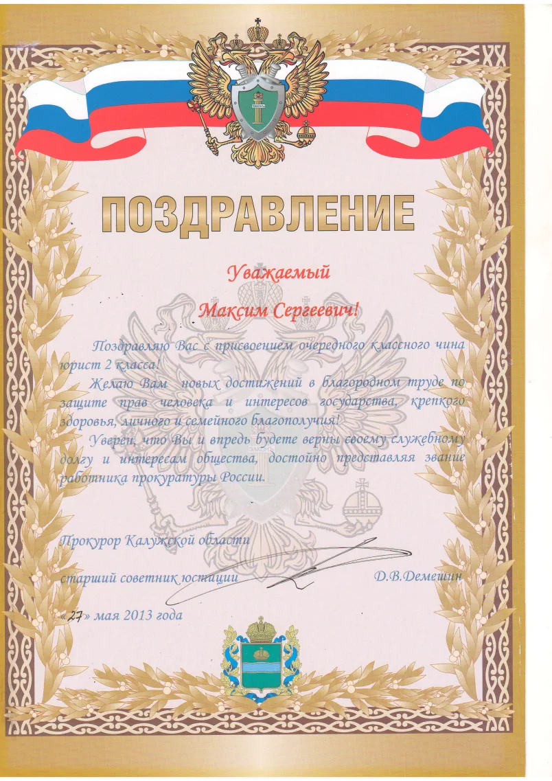 Поздравление прокуратуры Калужской области