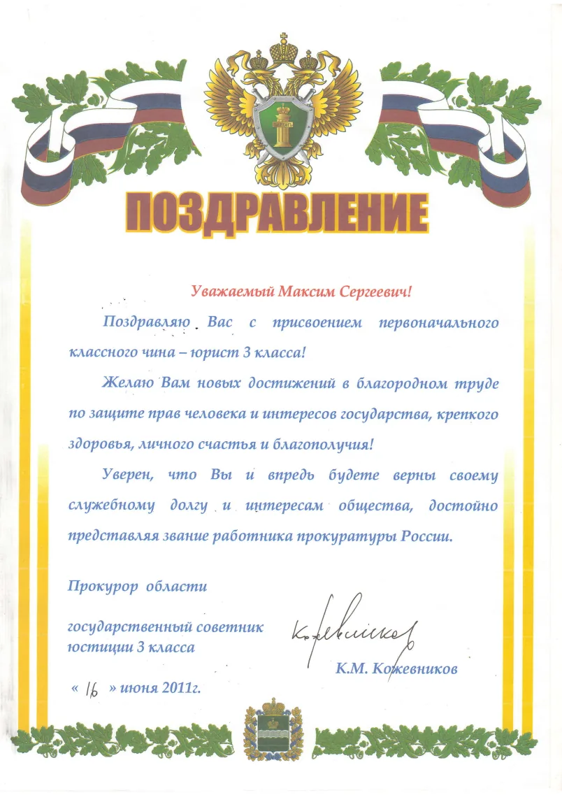 Поздравление с присвоением классного чина