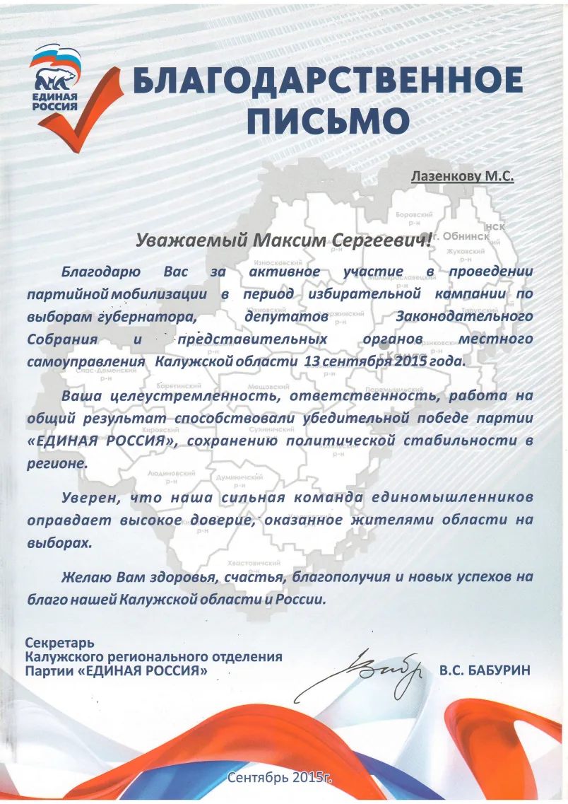 Благодарственное письмо
